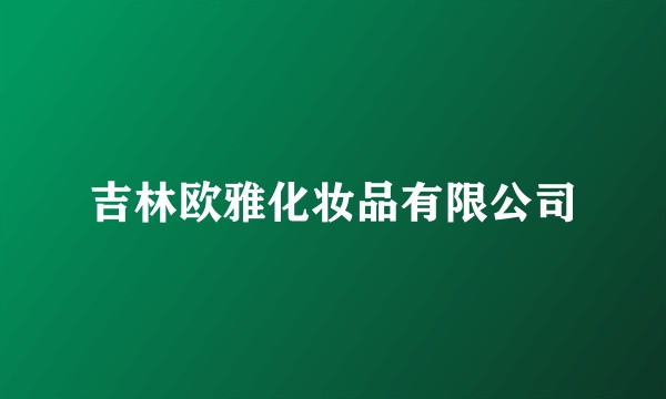 吉林欧雅化妆品有限公司