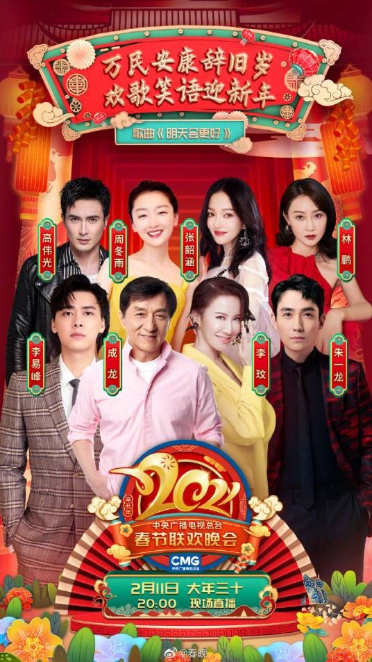 明天会更好(2021年中央广播电视总台春节联欢晚会)