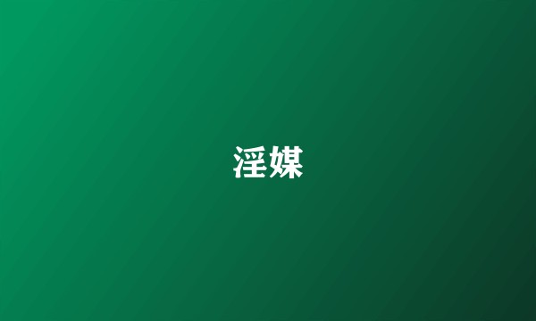 淫媒