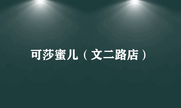 可莎蜜儿(文二路店)