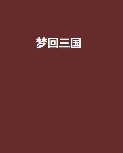 梦回三国(浪子小说)