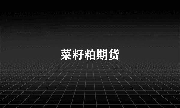 菜籽粕期货