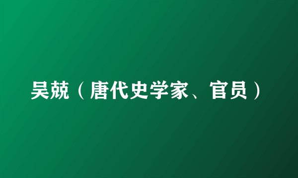 吴兢（唐代史学家、官员）