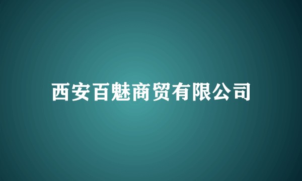 西安百魅商贸有限公司