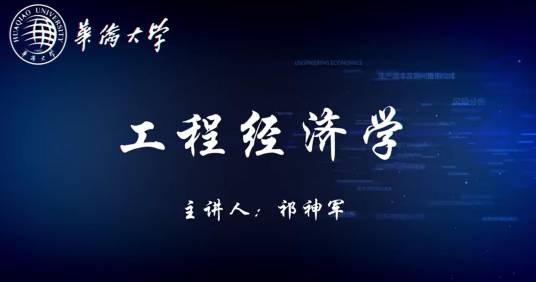 工程经济学(华侨大学建设的慕课)