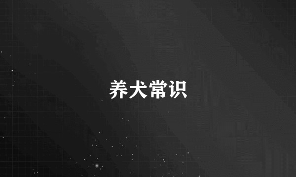 养犬常识