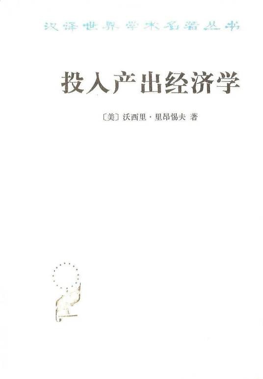 投入产出经济学（沃西里·里昂惕夫所著经济学著作）