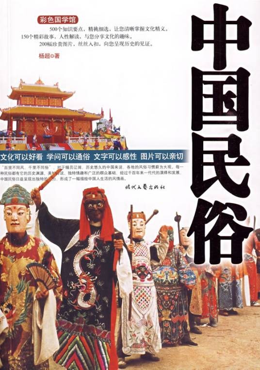 中国民俗(2009年时代文艺出版社出版的图书)