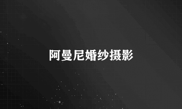 阿曼尼婚纱摄影
