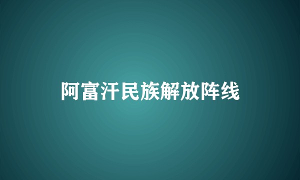 阿富汗民族解放阵线