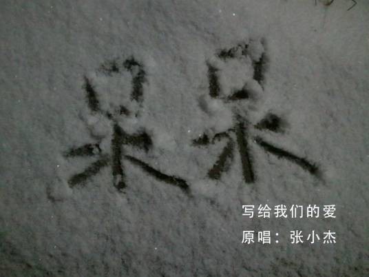 写给我们的爱