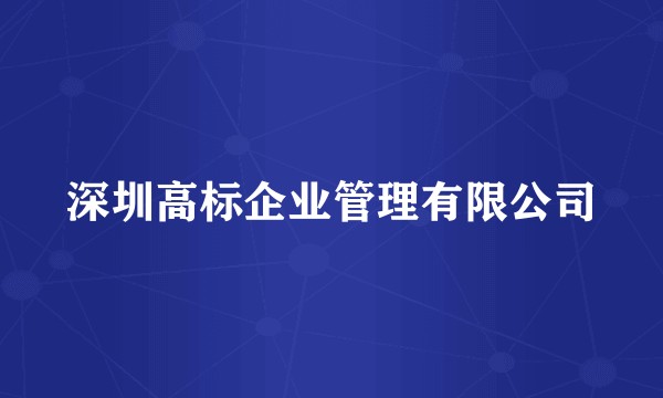 深圳高标企业管理有限公司
