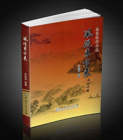 风从东方来(2016年中国文化出版社出版的图书)