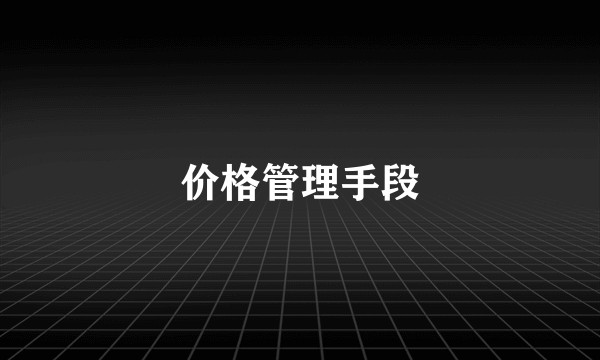 价格管理手段
