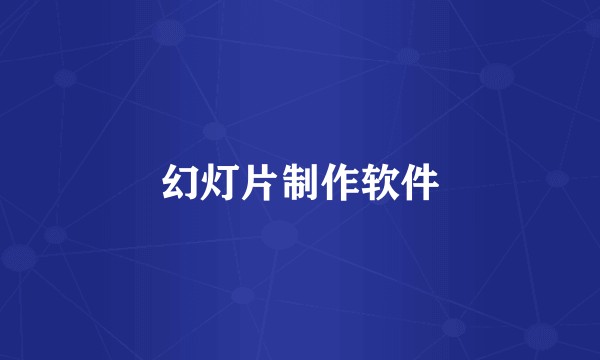 幻灯片制作软件