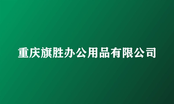重庆旗胜办公用品有限公司