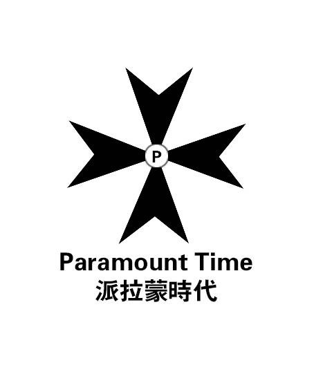 派拉蒙（天津）影视传媒有限公司