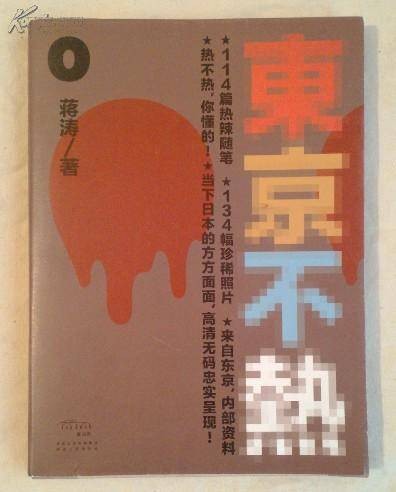 东京不热（2015年中国拍摄影片）