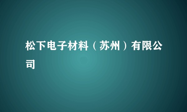 松下电子材料（苏州）有限公司