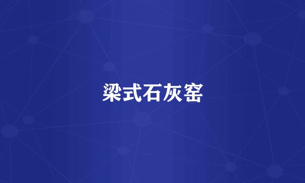 梁式石灰窑
