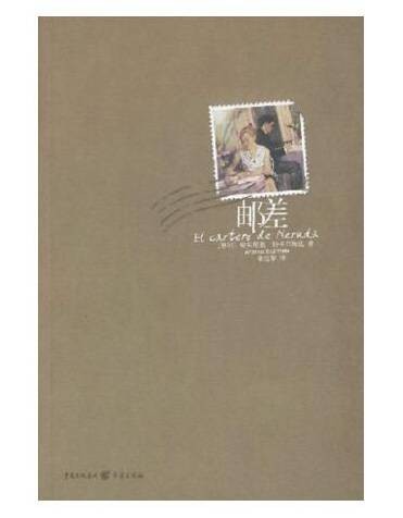 邮差(2012年重庆出版社出版的图书)