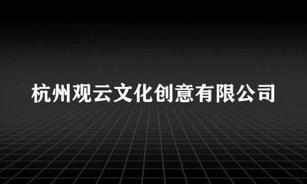 杭州观云文化创意有限公司