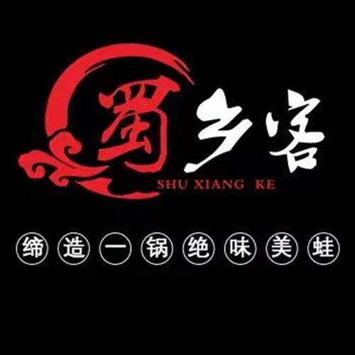 四川蜀乡客餐饮管理有限公司