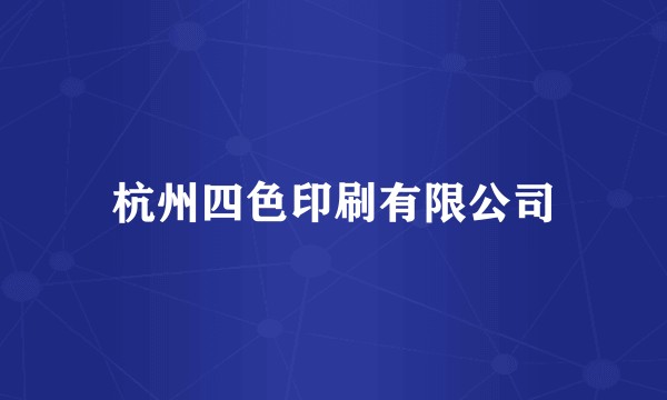 杭州四色印刷有限公司
