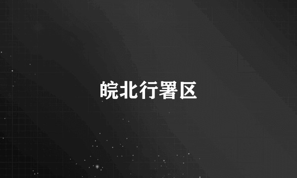 皖北行署区