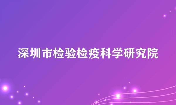 深圳市检验检疫科学研究院