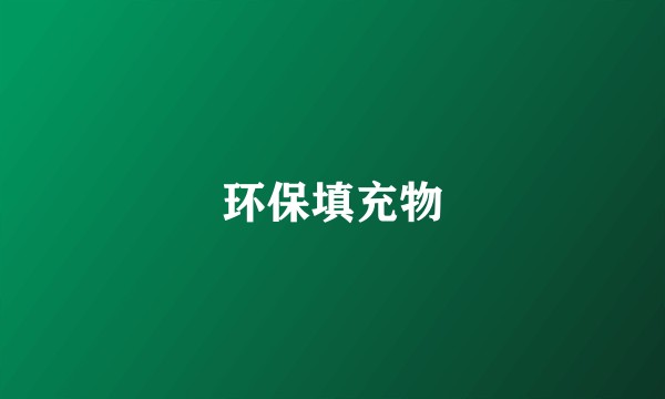 环保填充物