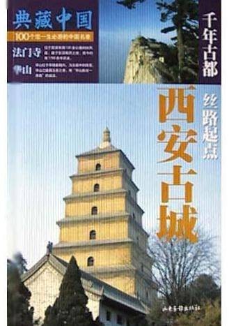 西安古城（千年古都丝路起点）