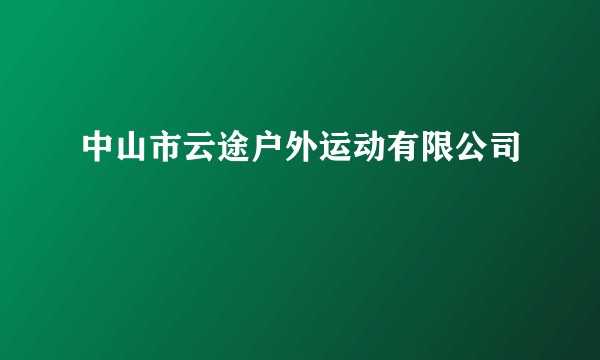 中山市云途户外运动有限公司