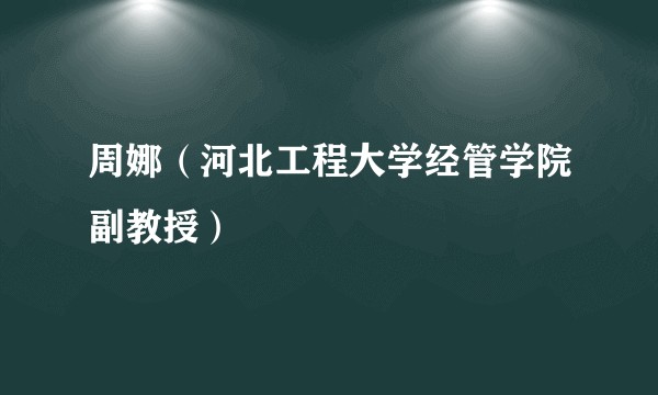 周娜（河北工程大学经管学院副教授）