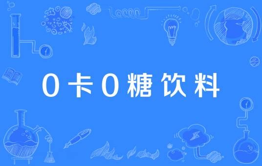0卡0糖饮料