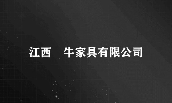 江西犇牛家具有限公司