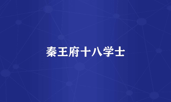 秦王府十八学士
