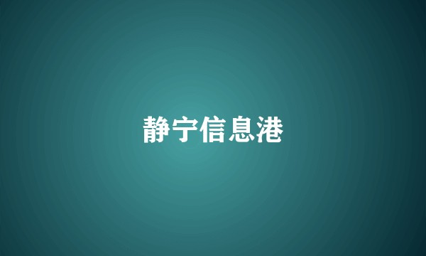静宁信息港