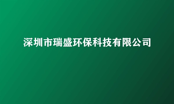 深圳市瑞盛环保科技有限公司