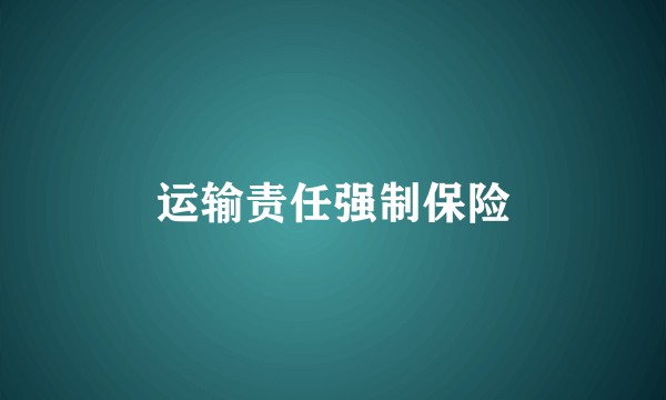 运输责任强制保险