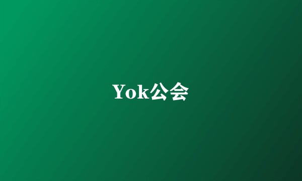 Yok公会