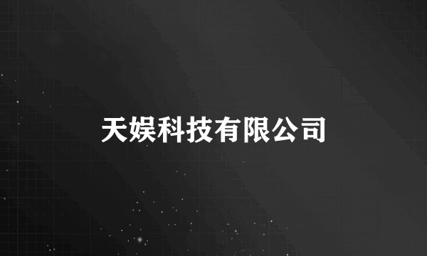 天娱科技有限公司