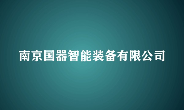 南京国器智能装备有限公司