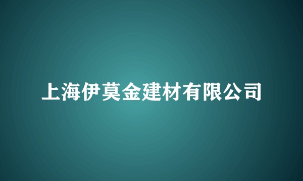 上海伊莫金建材有限公司