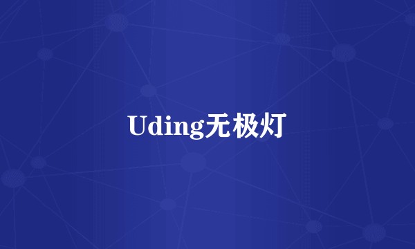 Uding无极灯