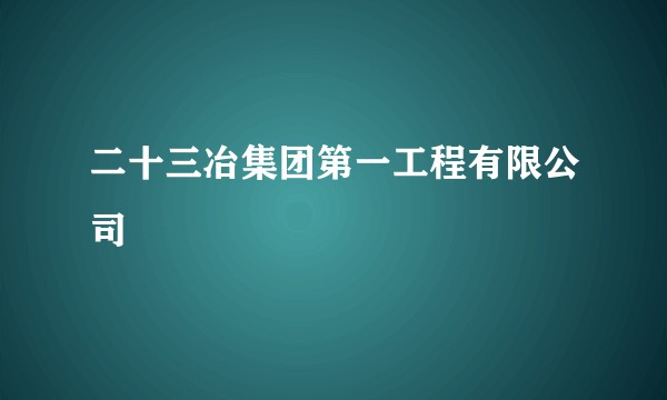 二十三冶集团第一工程有限公司
