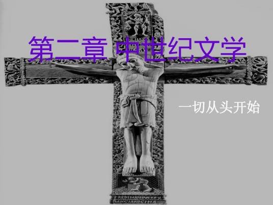 中世纪文学