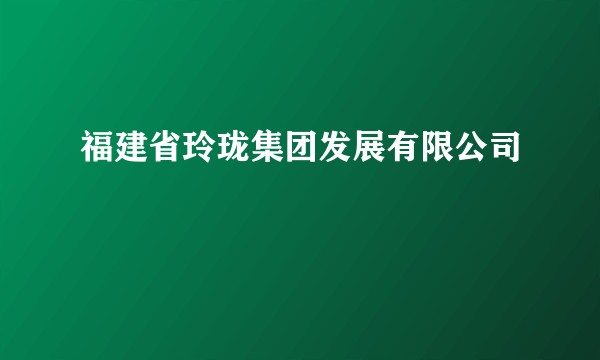 福建省玲珑集团发展有限公司