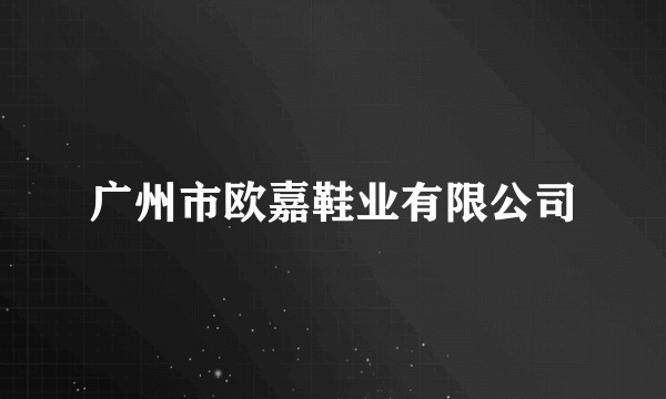 广州市欧嘉鞋业有限公司