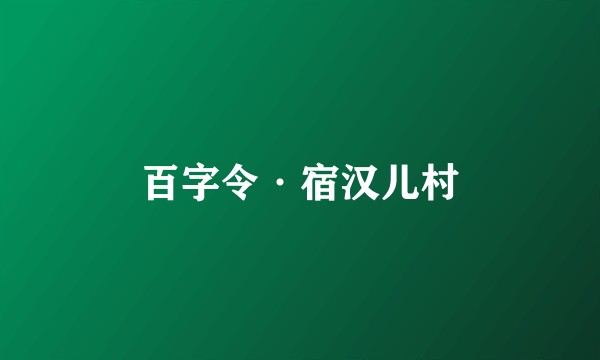 百字令·宿汉儿村